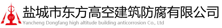 铁岭东方高空建筑防腐有限公司